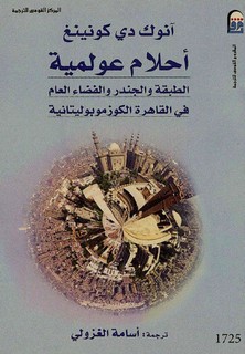 أحلام عولمية