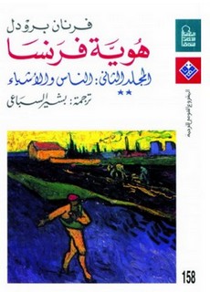 هوية فرنسا - المجلد الثاني - الجزء الثانى