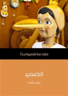 الضمير: مقدمة قصيرة جدا