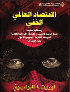 الإقتصاد العالمي الخفي