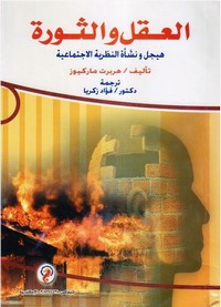 العقل والثورة