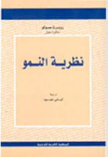 نظرية النمو