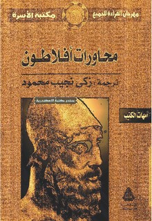 محاورات أفلاطون - المجلد السابع