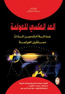 العد العكسي للعولمة