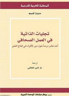 تجليات الذاتية في العمل الصحافي