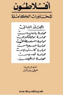 محاورات أفلاطون - المجلد الثاني