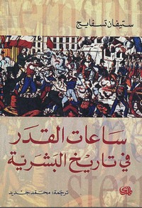 ساعات القدر في تاريخ البشرية