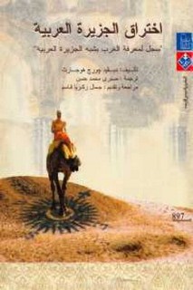 اختراق الجزيرة العربية