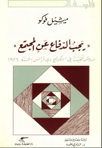 يجب الدفاع عن المجتمع