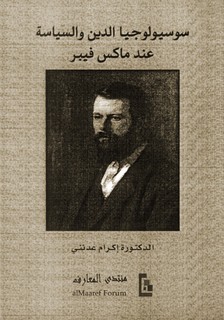 سوسيولوجيا الدين