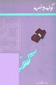 أصول الدافع الجنسي - الجزء الثانى