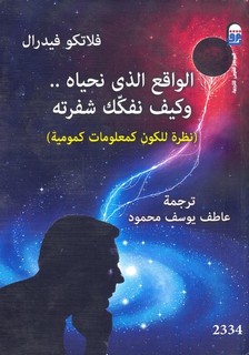 الواقع الذي نحياه