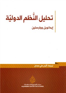 تحليل النطم الدولية