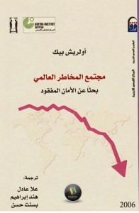 مجتمع المخاطر العالمي