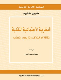 النظرية الاجتماعية النقدية