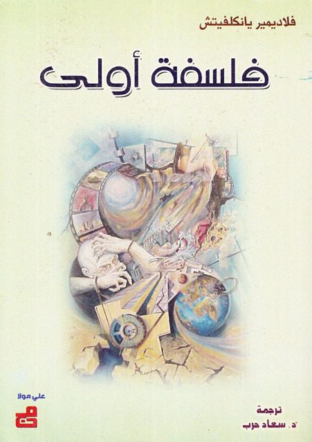 فلسفة أولى ‫‬