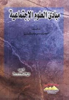 مبادئ العلوم الإجتماعية