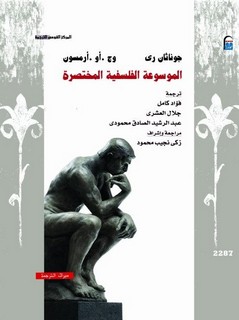 الموسوعة الفلسفية المختصرة