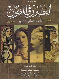 التطور في الفنون - الجزء الثالث