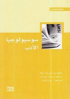 سيسيولوجيا الأدب