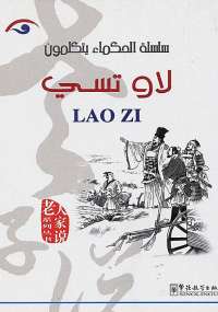 الحكماء يتكلمون .. لاو تسى