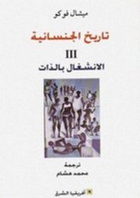 تاريخ الجنسانية - الجزء الثالث