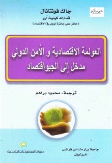 العولمة الاقتصادية والأمن الدولي