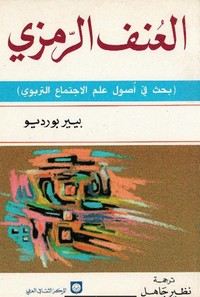 العنف الرمزي