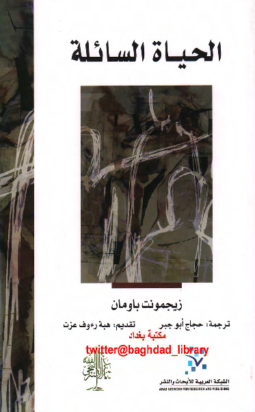 الحياة السائلة