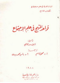 قواعد المنهج في علم الاجتماع