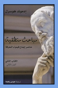 مباحث منطقية - الجزء الثالث