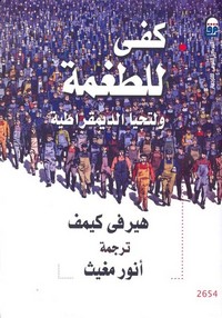 كفى للطغمة .. ولتحيا الديمقراطية