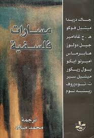 مسارات فلسفية