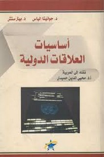 أساسيات العلاقات الدولية