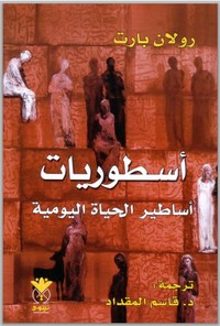 اسطوريات اساطير الحياة اليومية