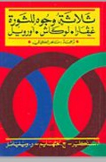 ثلاثة وجوه للثورة - غيفارا . لوكاش . أورويل