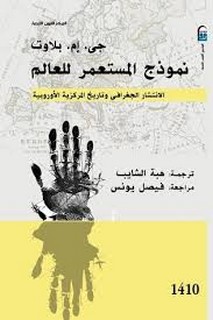 نموذج المستعمر للعالم - الجزء الاول