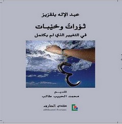 ثورات وخيبات