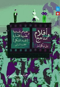أفلام ومناهج - الجزء الثانى
