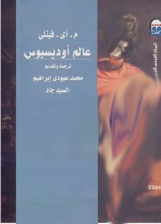 عالم أوديسيوس