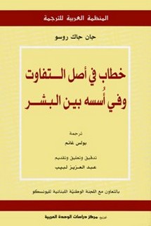 خطاب في أصل التفاوت وفي أسسه بين البشر