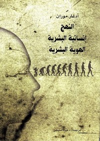 النهج انسانية البشرية