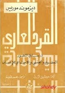 القرد العاري