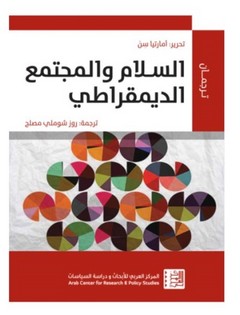 السلام والمجتمع الديمقراطي