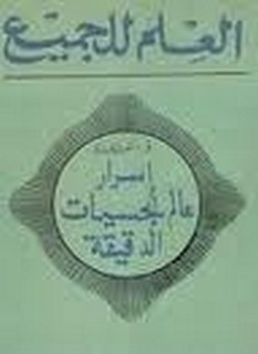 اسرار عالم الجسيمات الدقيقة