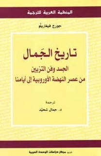 تاريخ الجمال