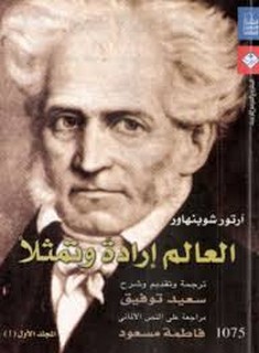 العالم إرادة وتمثلا - المجلد الأول