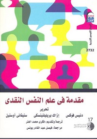 مقدمة في علم النفس النقدي