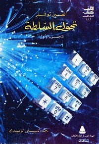 تحول السلطة - الجزء الاول