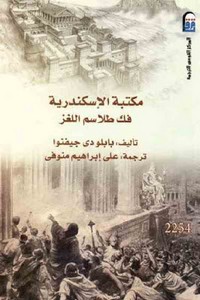مكتبة الإسكندرية